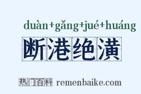 断港绝潢是什么意思的图片